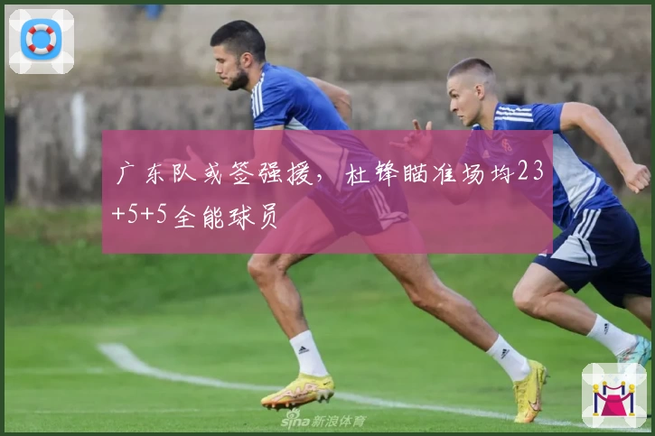 广东队或签强援，杜锋瞄准场均23+5+5全能球员
