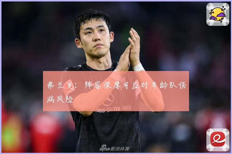 弗兰克:阵容深厚可应对年龄队伤病风险