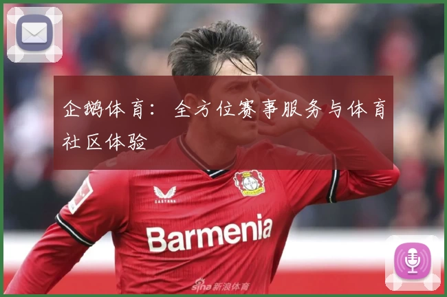 企鹅体育:全方位赛事服务与体育社区体验