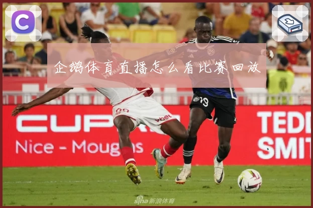 企鹅体育直播怎么看比赛回放