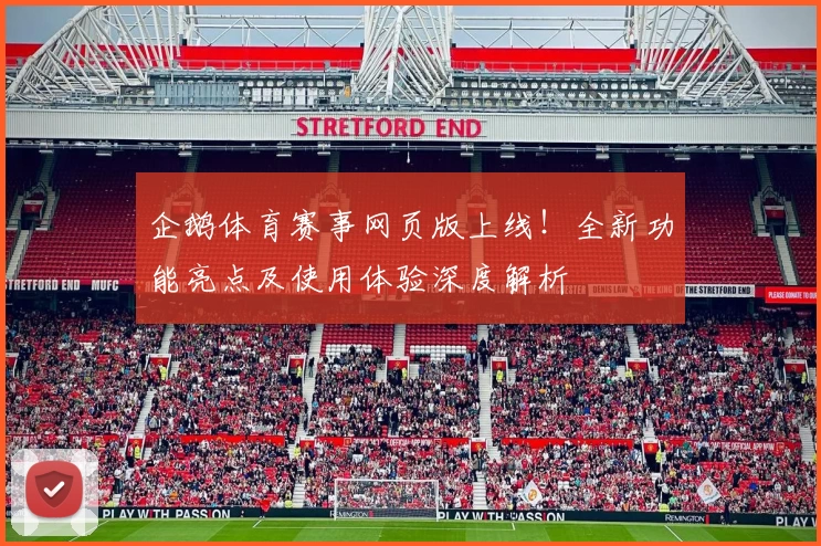 企鹅体育赛事网页版上线！全新功能亮点及使用体验深度解析