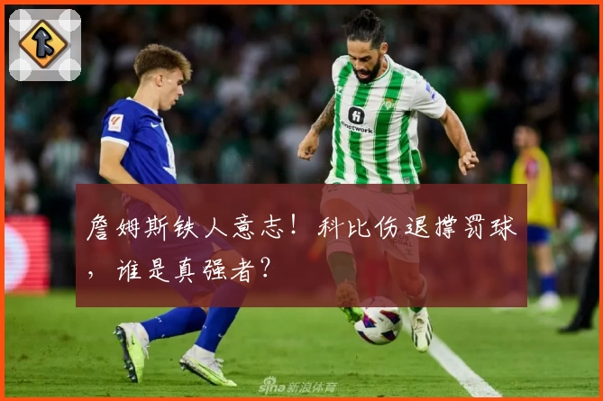 詹姆斯铁人意志！科比伤退撑罚球，谁是真强者？