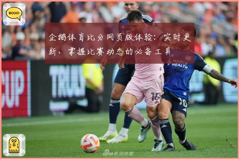 企鹅体育比分网页版体验：实时更新，掌握比赛动态的必备工具