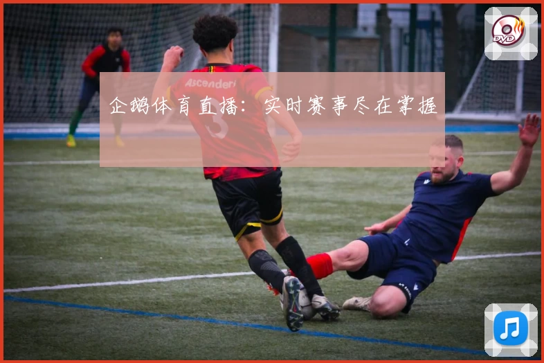 企鹅体育直播:实时赛事尽在掌握