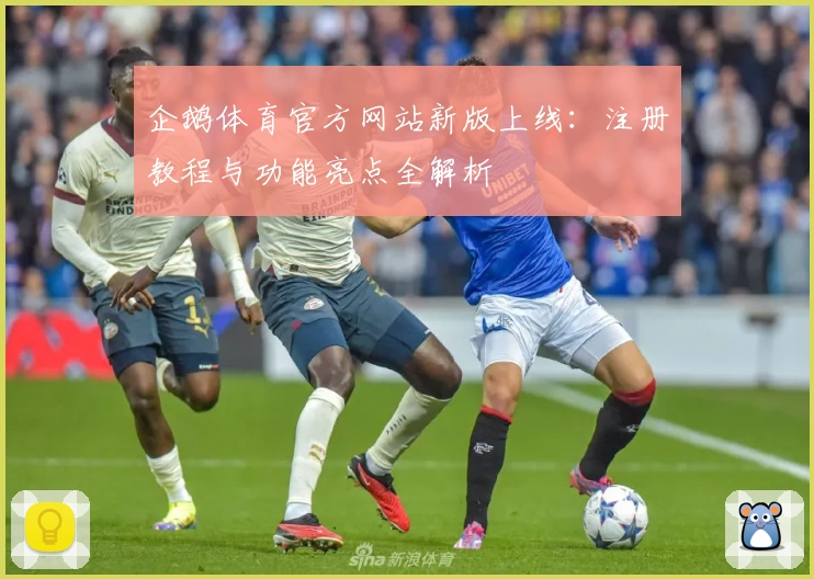 企鹅体育官方网站新版上线：注册教程与功能亮点全解析