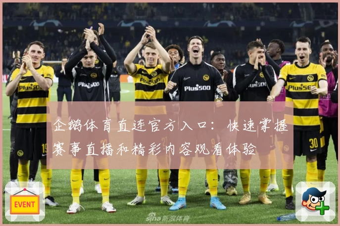 企鹅体育直连官方入口：快速掌握赛事直播和精彩内容观看体验