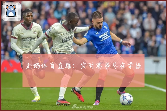 企鹅体育直播:实时赛事尽在掌握